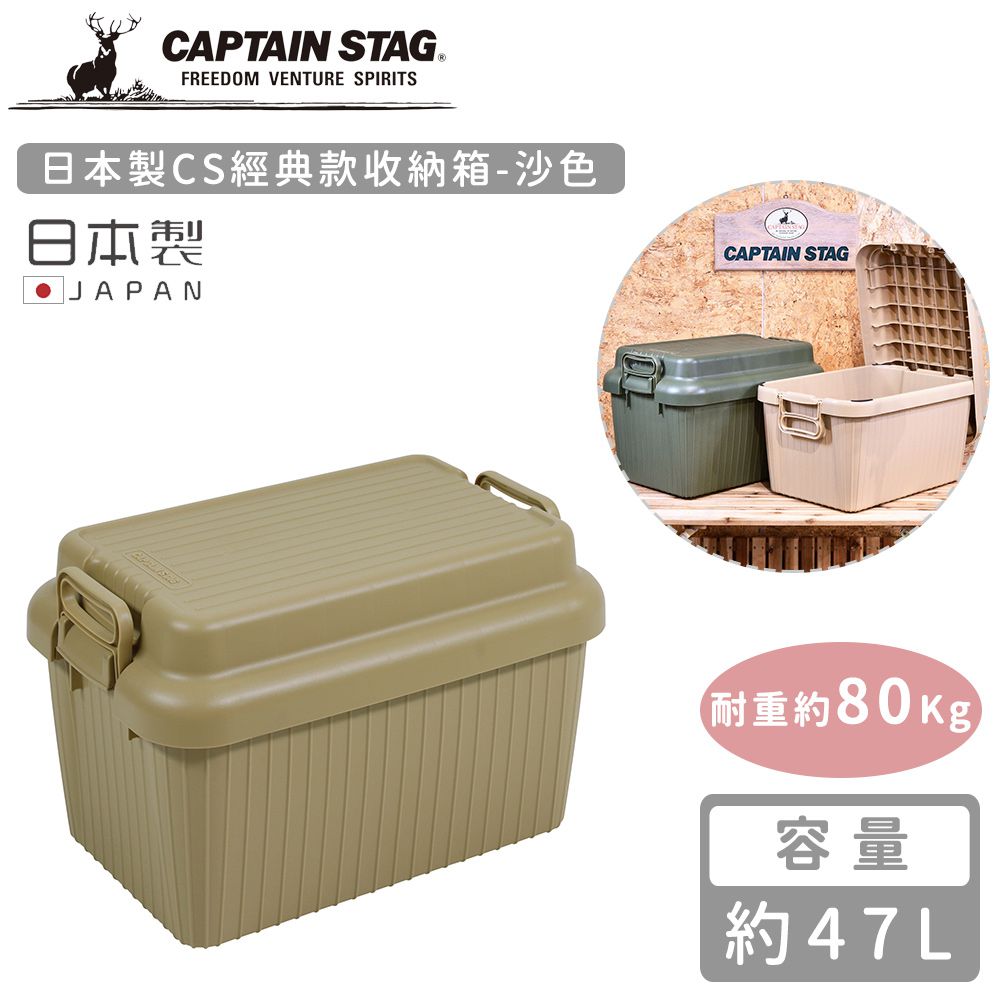 日本CAPTAIN STAG - 日本製CS經典款收納箱47L-沙色 (沙色)