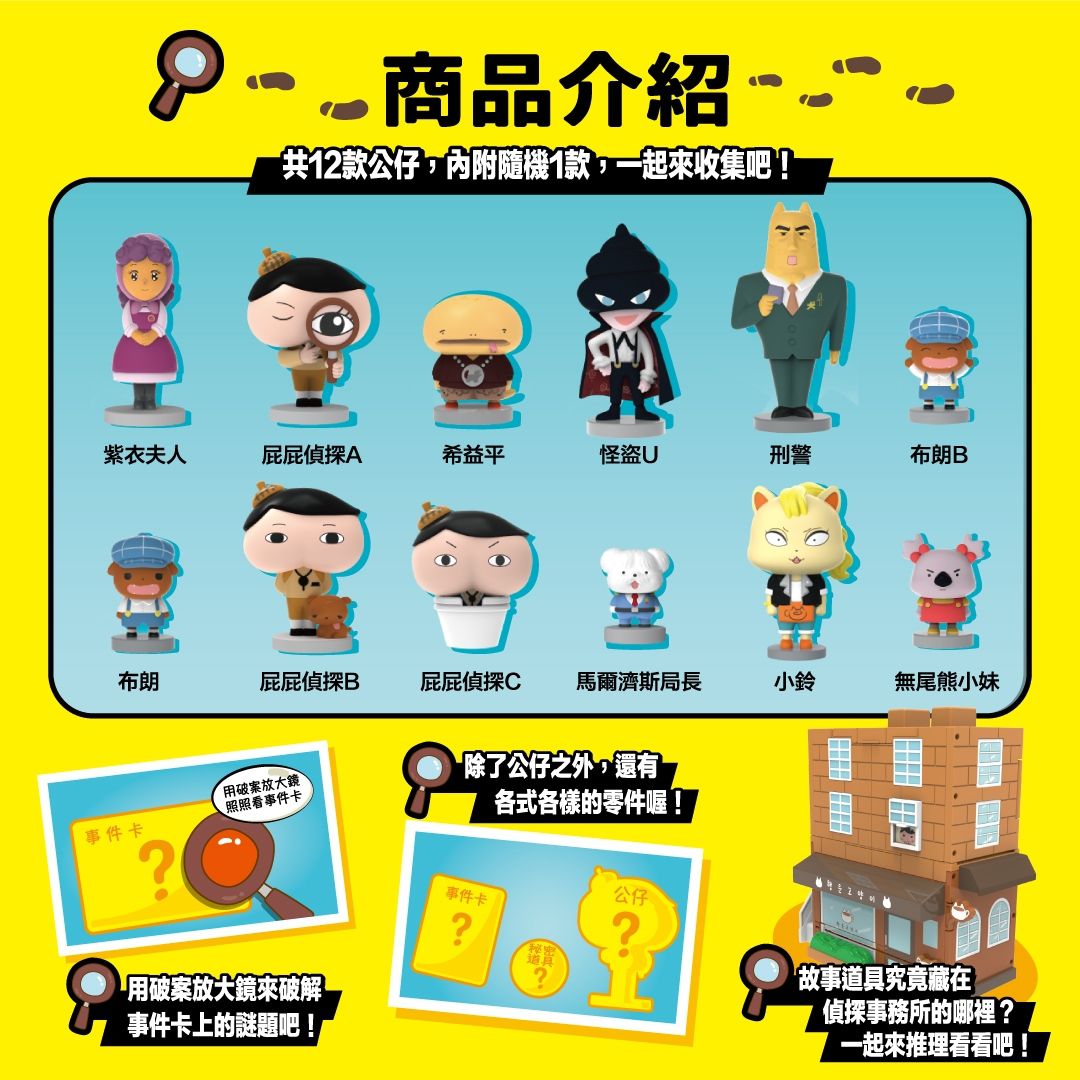 屁屁偵探 - 任務解謎公仔包-事件小公仔-款式隨機