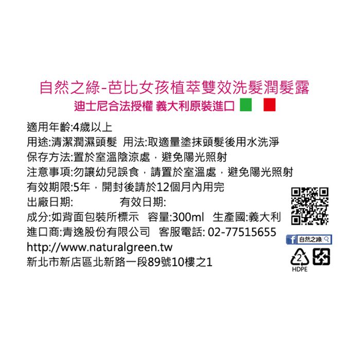 義大利 自然之綠 NATURAVERDE - 芭比女孩乳油木果雙效洗髮潤髮露 (二入組)-300ml*2