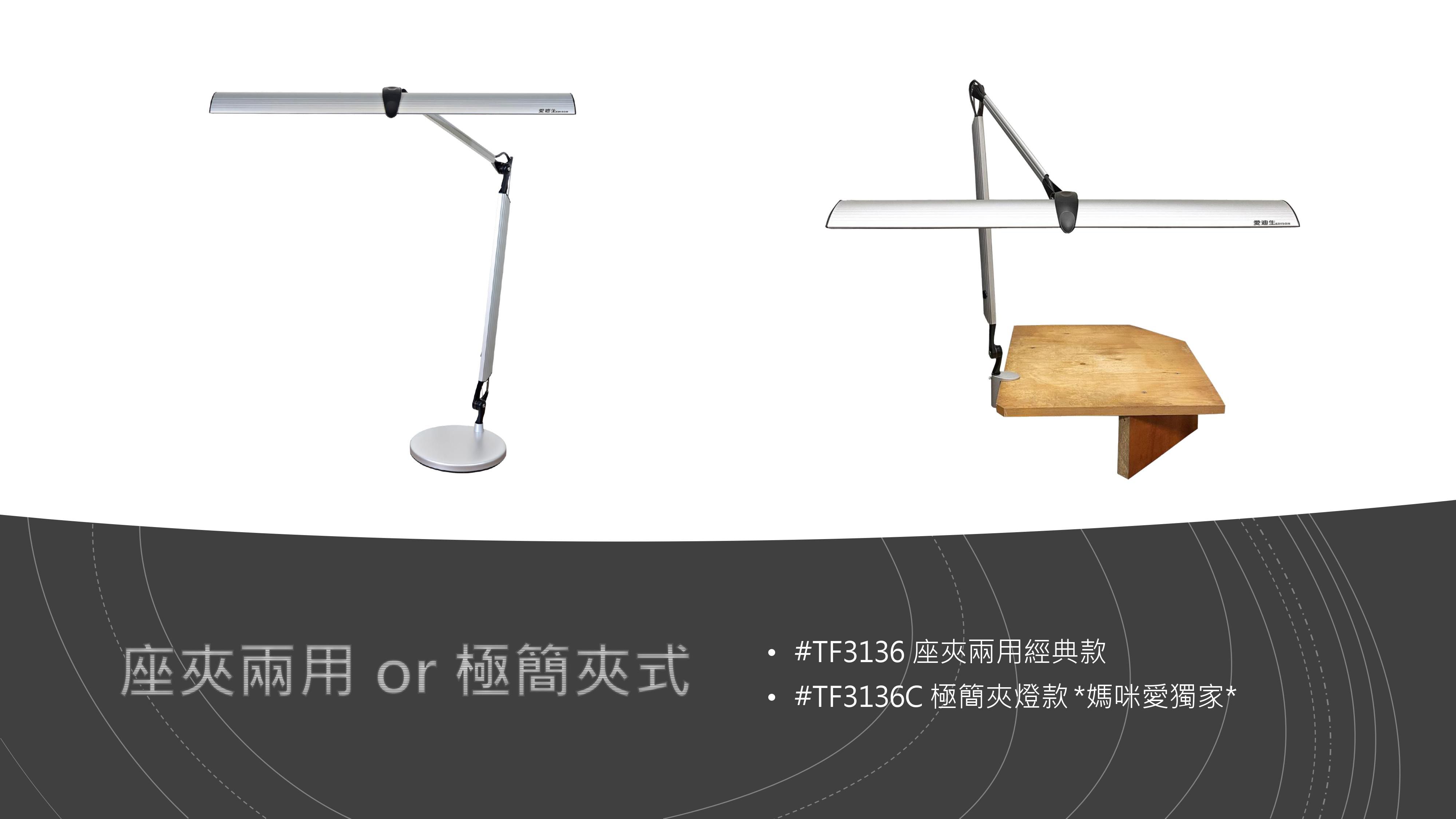 愛迪生 - 「媽咪愛獨賣」銀河系T5雙臂檯燈-桌夾款-銀黑色