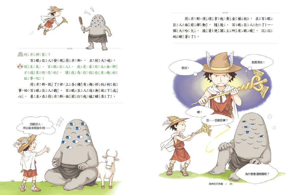 希臘羅馬神話故事：諸神的日常篇-8-12歲