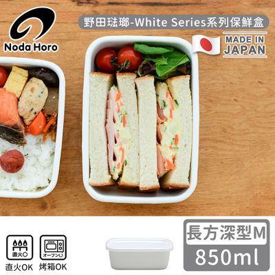 野田琺瑯 Noda Horo - 日本製長方型塑料蓋琺瑯保鮮盒/保存盒M-850ml(深型)