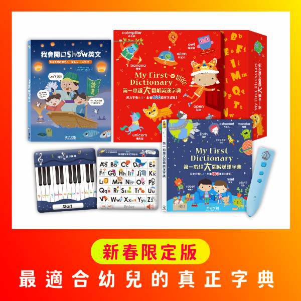 2022新春限定版 ★ 我的第一本超大圖解英漢字典 ※ 加量還減價!點讀筆升級!內附新書《我會開口show英文》乙本