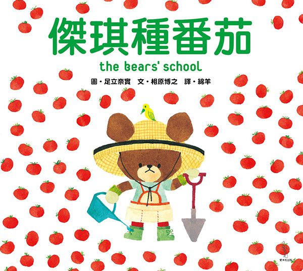 日本人氣繪本-傑琪種番茄