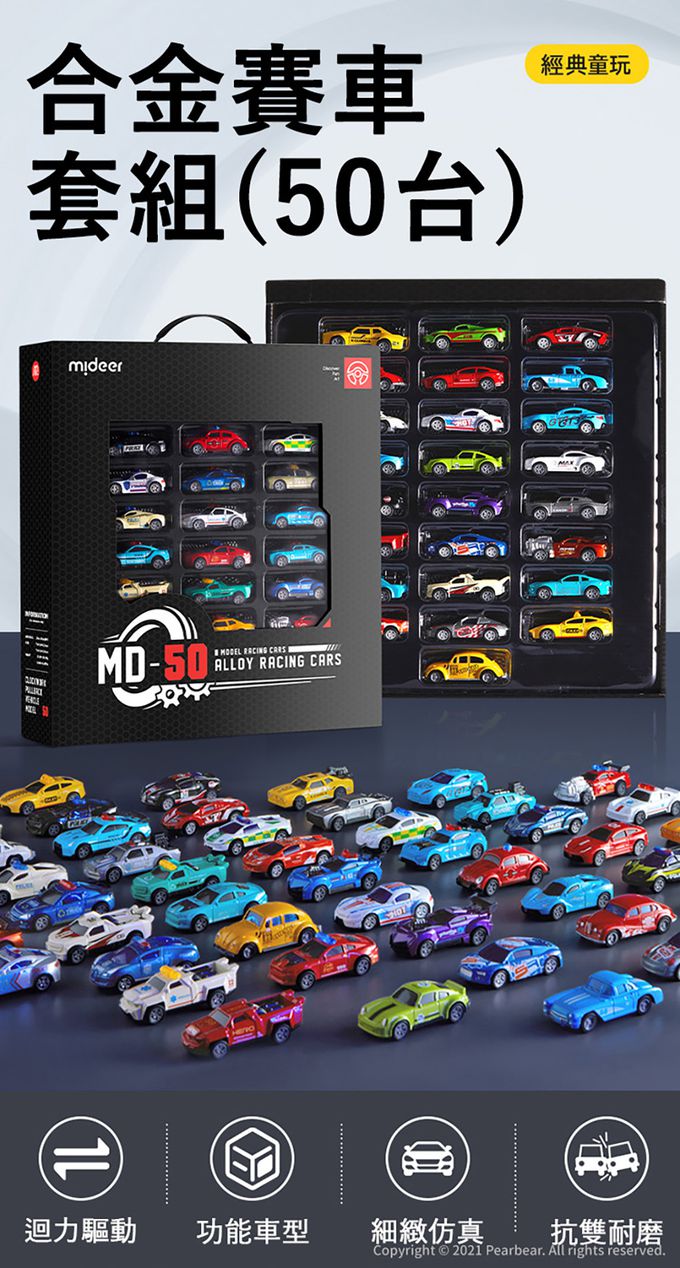 MiDeer - 合金賽車套組(50台)