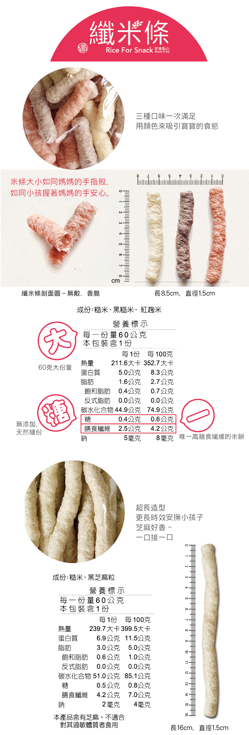 玉山碾米 - 纖米條+纖米粒+芝麻米條-60克/包、80克/包