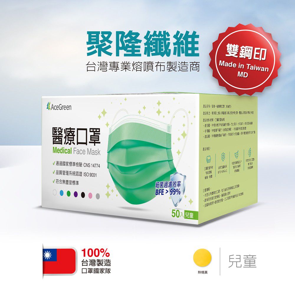聚泰 Acegreen - 雙鋼印醫療口罩 (未滅菌)-兒童平面-熱情黃-50片/盒