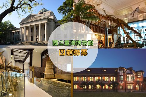台北-國立臺灣博物館| 四館聯票全票
