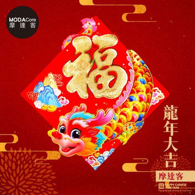 MODACore 摩達客 - 摩達客◉春節開運招財◉大金福字立體騰雲飛龍門貼斗方單片春聯