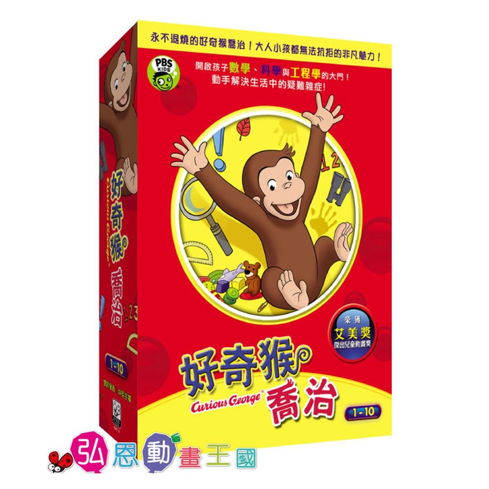 弘恩動畫 - 好奇猴喬治【1-10】-DVD3片裝、片長約240分鐘、國/英語發音、中/英/隱藏字幕