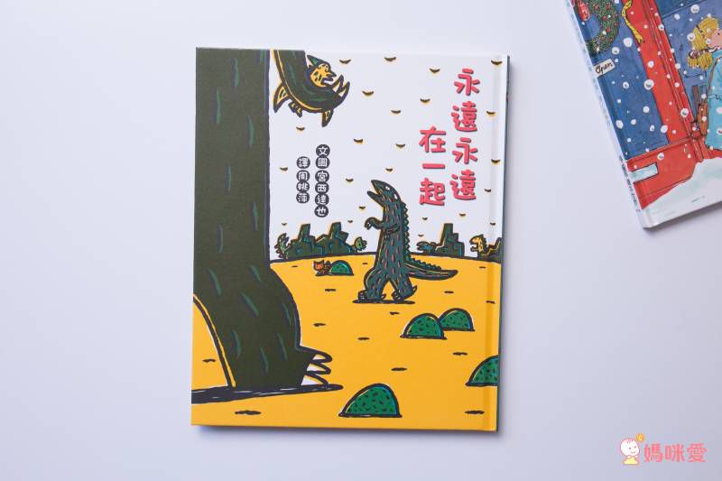 永遠永遠在一起