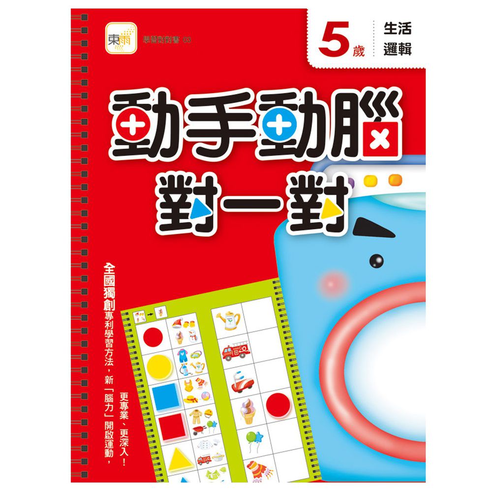 5歲動手動腦對一對(生活邏輯)
