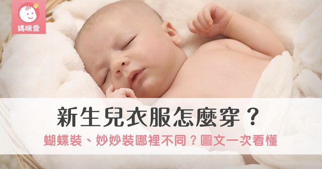 新生兒衣服怎麼穿？包屁衣、蝴蝶裝、妙妙裝哪裡不同？圖文一次看懂！