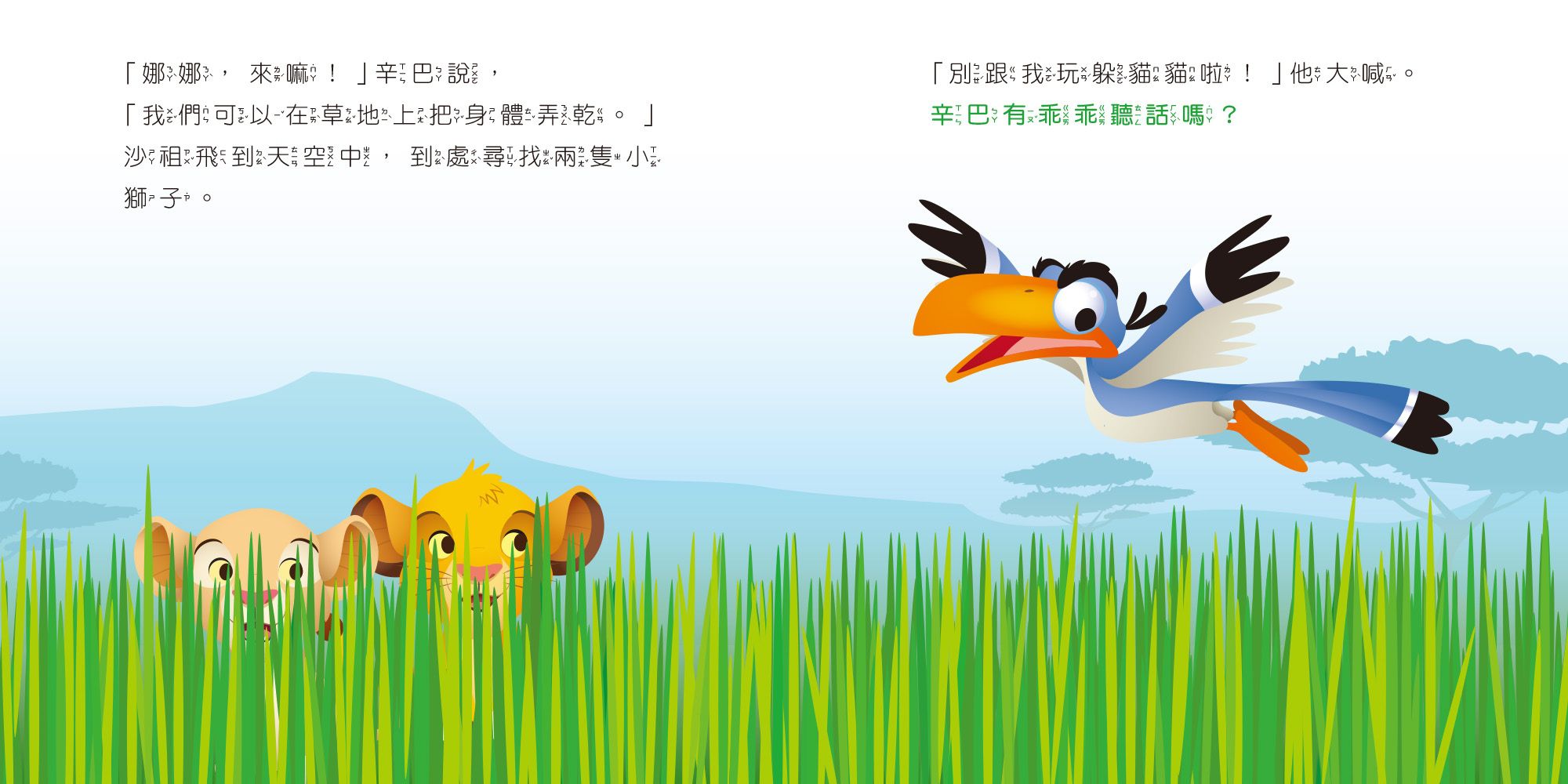 迪士尼幼兒繪本系列：辛巴有乖乖聽話嗎？