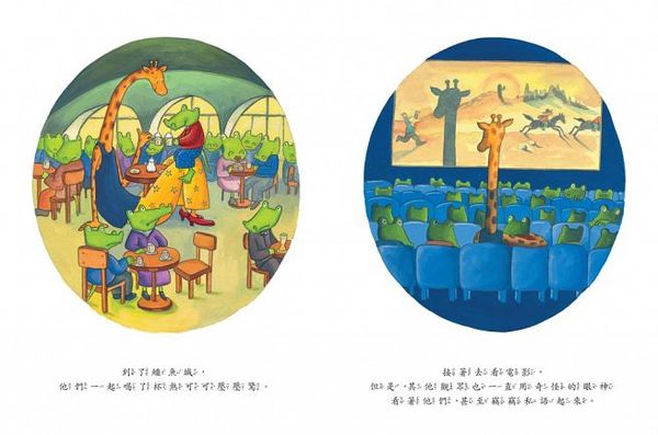 鱷魚愛上長頸鹿【人際情感學習套組】（全四冊附書盒）：教孩子接納差異，學會相愛與相處的真諦（限量附贈0~9歲分齡導讀學習手冊＋身高尺）