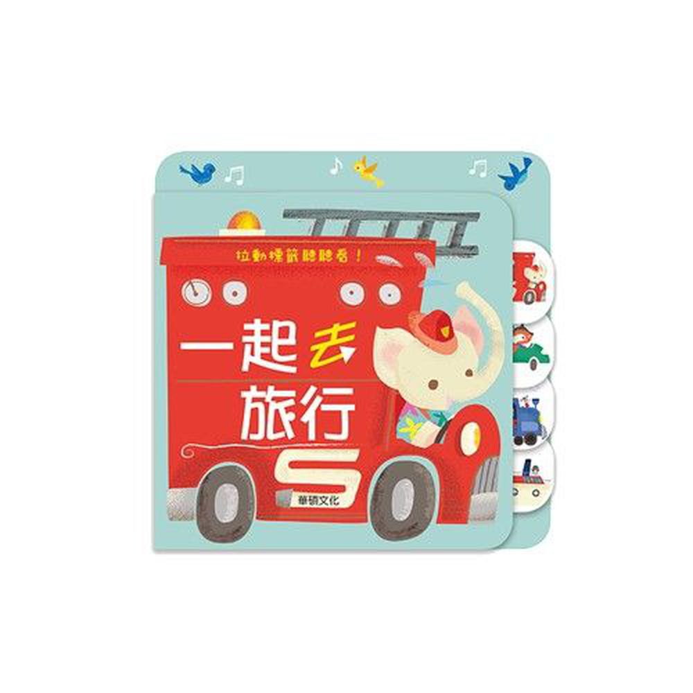 拉頁音效書系列-一起去旅行