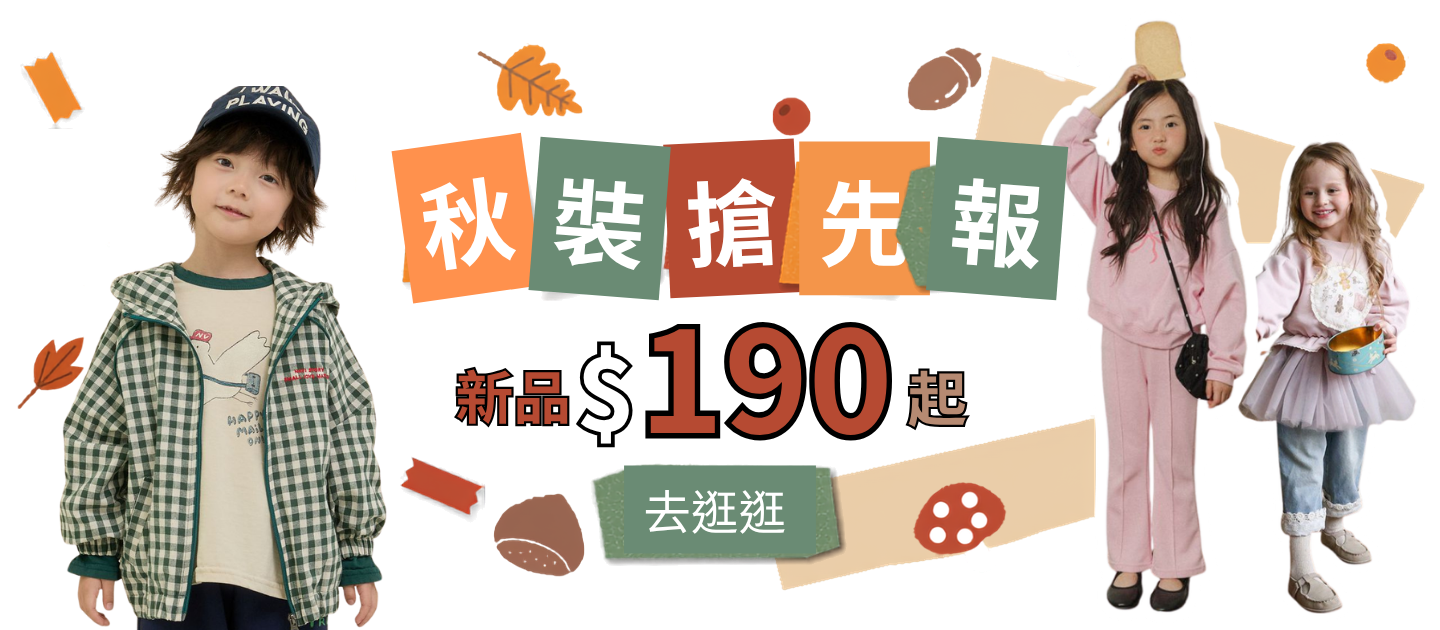 媽咪愛秋裝搶先報！萬聖節裝扮/日韓童裝女裝週週上新/獨家住宿券體驗門票/母嬰育兒用品精選品牌推薦_限時24hr搶購