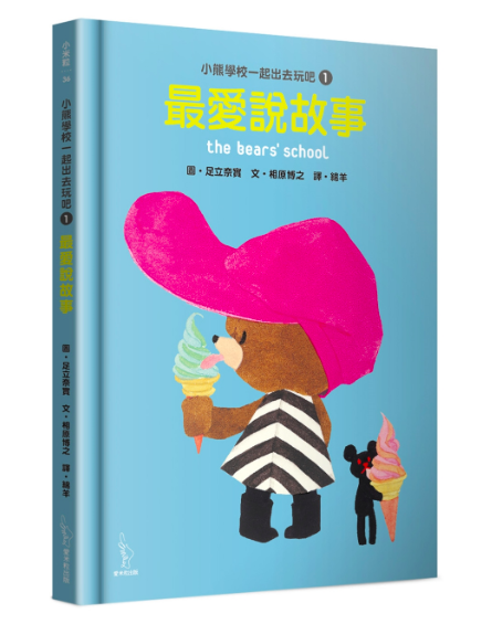 日本人氣繪本-小熊學校一起出去玩吧1：最愛說故事