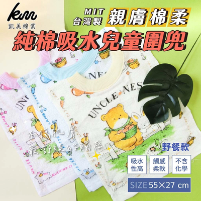 凱美棉業 - MIT台灣製 親膚棉柔 純棉吸水兒童圍兜 野餐款-16入組