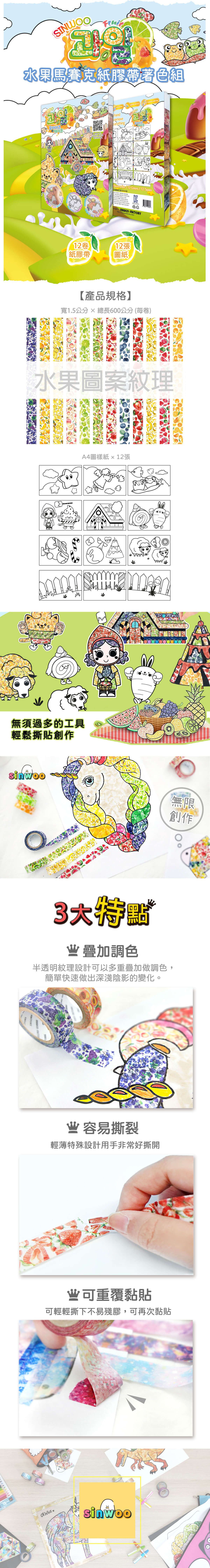 韓國 Sinwoo - 水果馬賽克紙膠帶著色組-12色