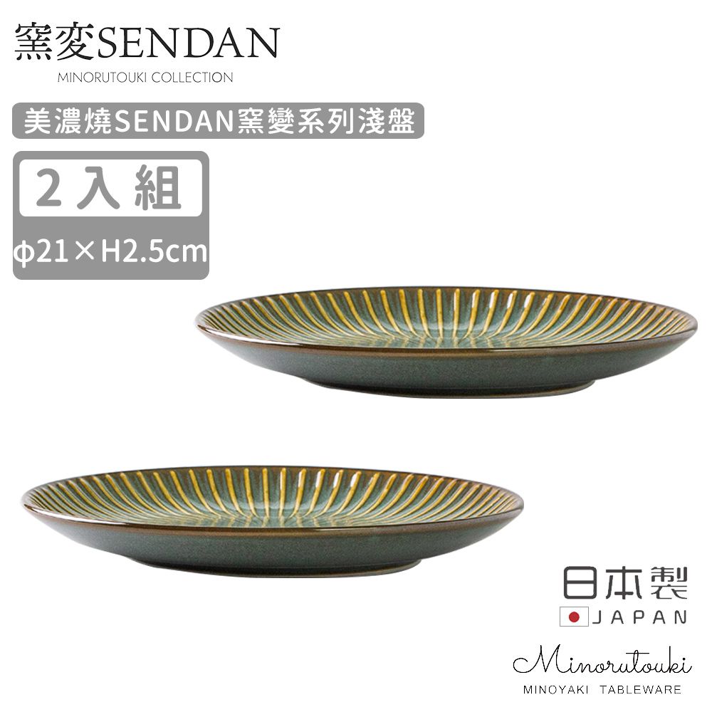 日本製 美濃燒SENDAN窯變系列淺盤2入組21cm (深綠)