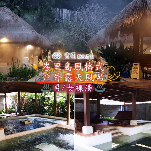 雲頂溫泉行館 - 【烏來】雲頂溫泉行館-男/女裸湯單人泡湯券(112專案)