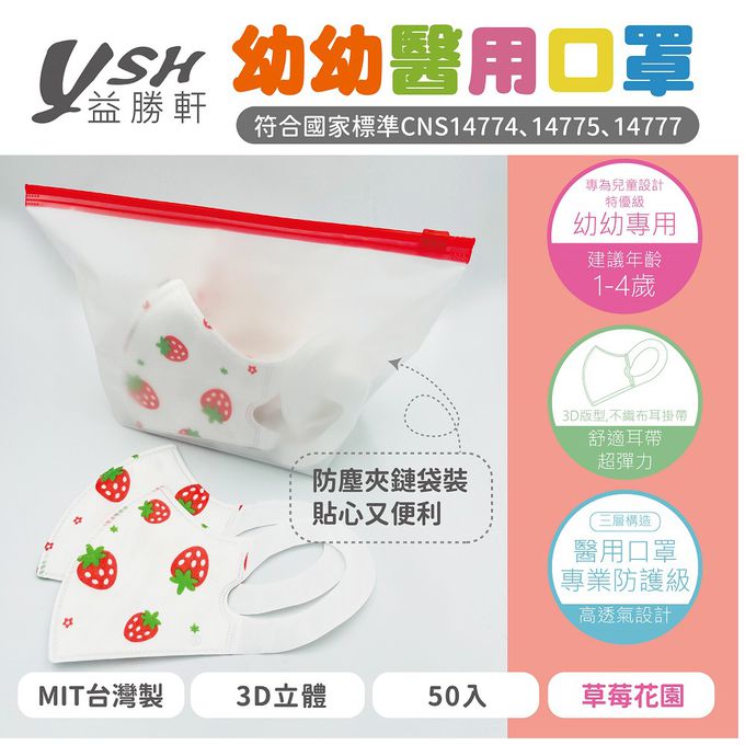 YSH 益勝軒 - 幼幼/兒童醫療級3D立體口罩/台灣製-草莓花園 (14.5x10cm-建議1-4歲)-50入/盒(未滅菌)