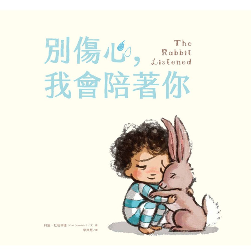 別傷心,我會陪著你