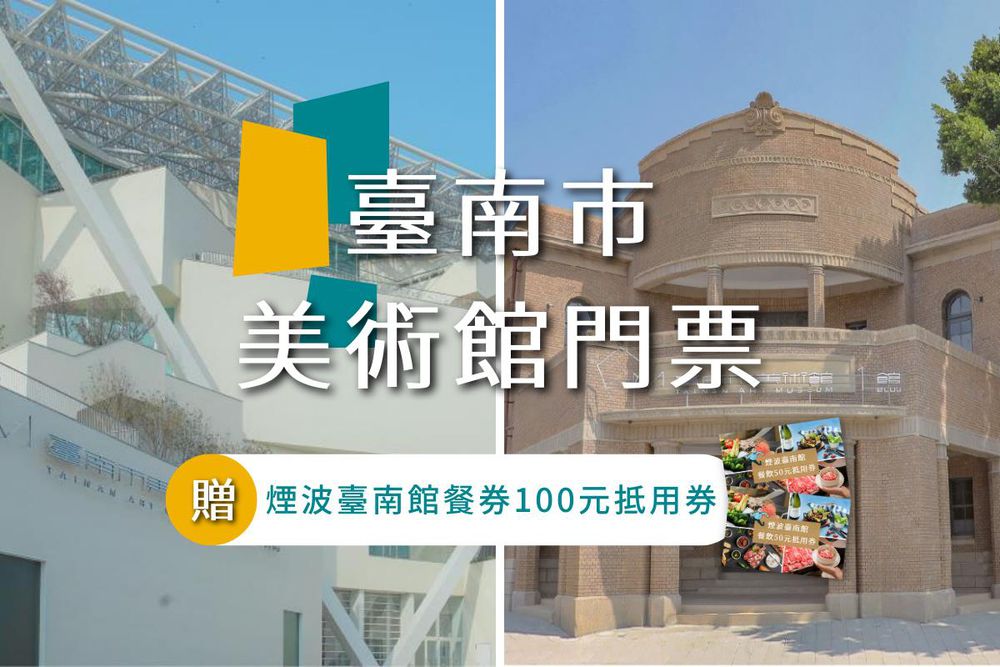 台南-臺南市美術館門票(加贈煙波臺南館餐券100元抵用券)-台南｜臺南市美術館門票（加贈煙波臺南館餐飲100元抵用券）