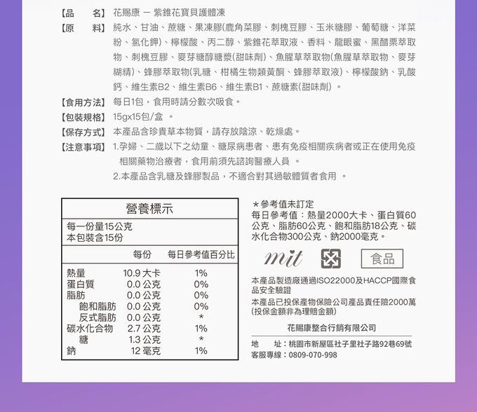 花賜康 - 紫錐花寶貝護體凍-15包/盒