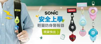 【日本SONiC】輕量防身防狼警報器