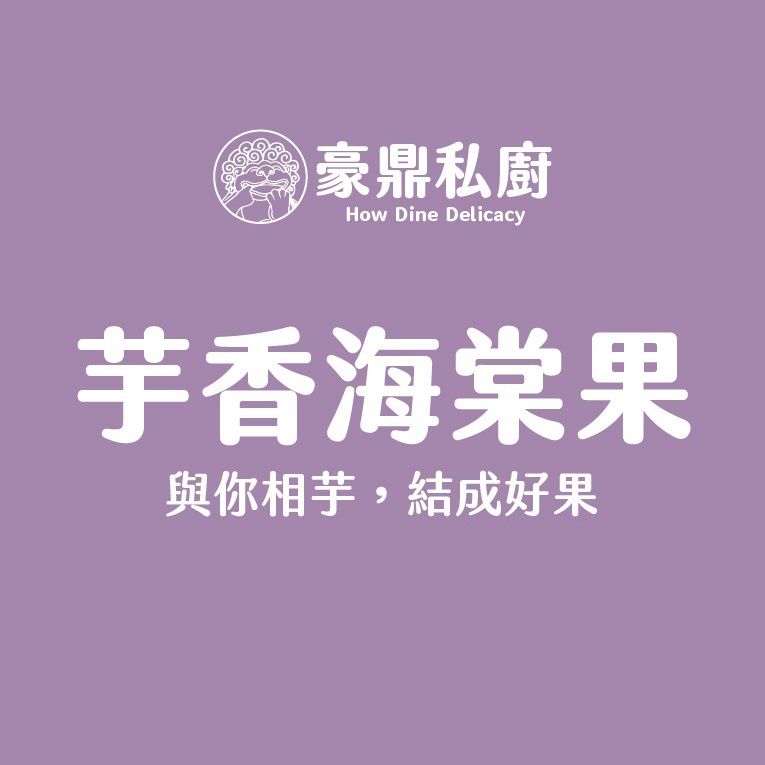 豪鼎 - 芋香海棠果-6入/300g