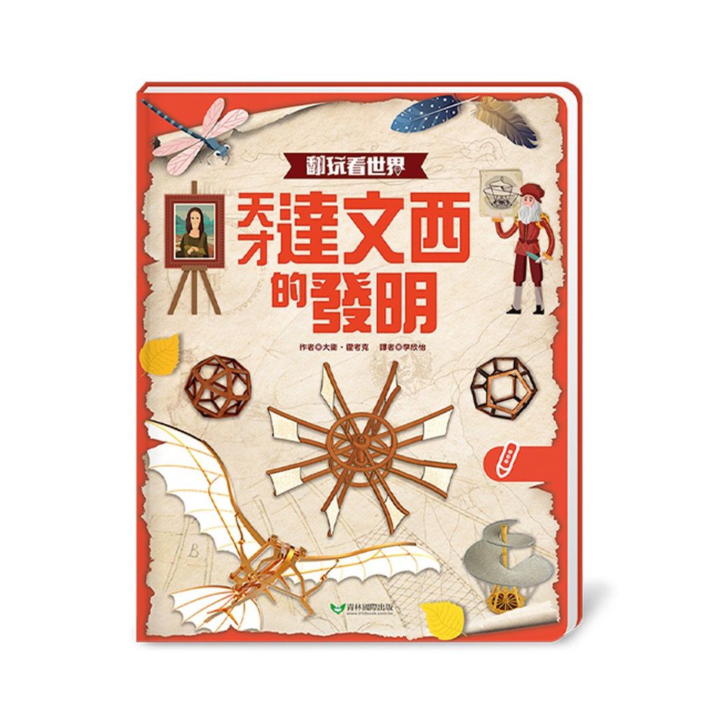翻玩看世界：天才達文西的發明 點讀立體書