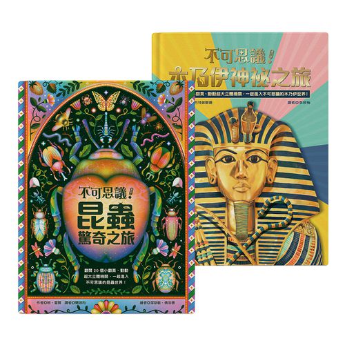 不可思議系列！昆蟲&木乃伊 立體互動點讀書 (點讀筆需另購)