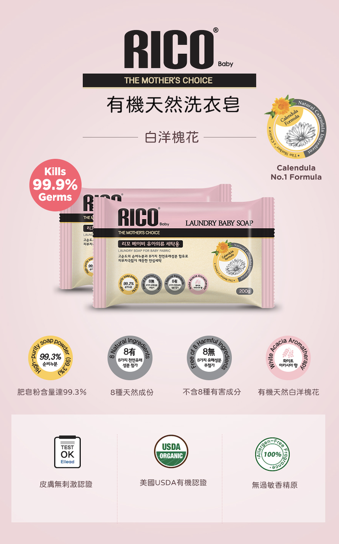 韓國RICO baby - 有機天然洗衣皂-白洋槐-6件組