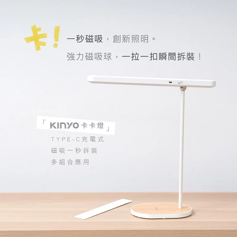 KINYO - 卡卡燈-磁吸檯燈組/ 一秒磁吸、創新照明-PLED2322