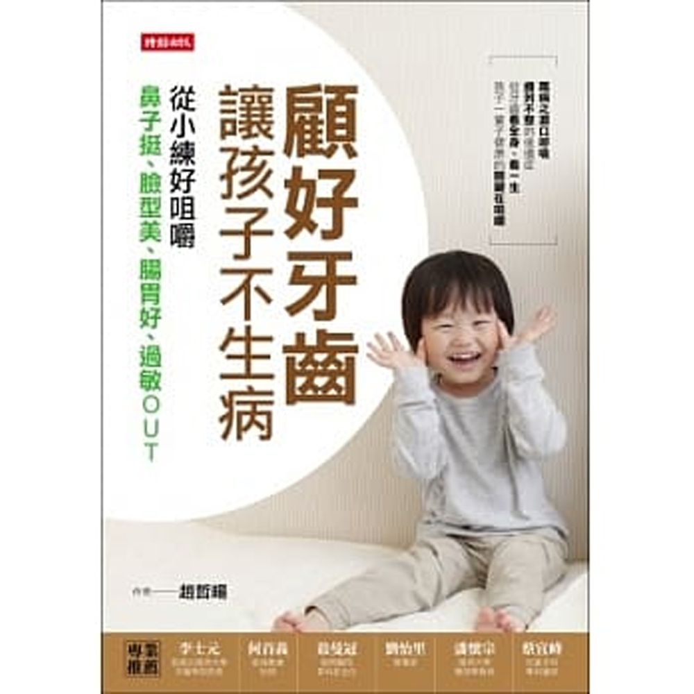 顧好牙齒,讓孩子不生病:從小練好咀嚼,鼻子挺、臉型美、腸胃好、過敏OUT
