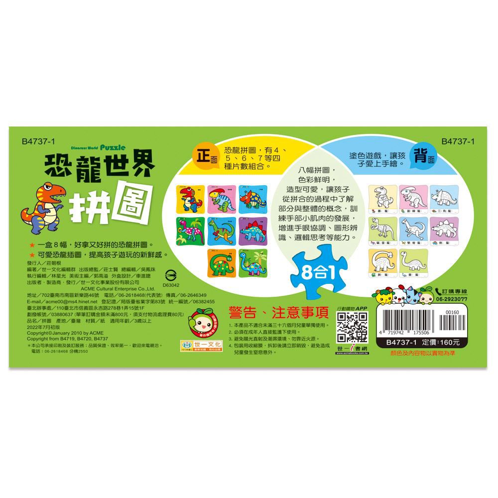 世一文化 - 恐龍世界拼圖(盒裝8入)