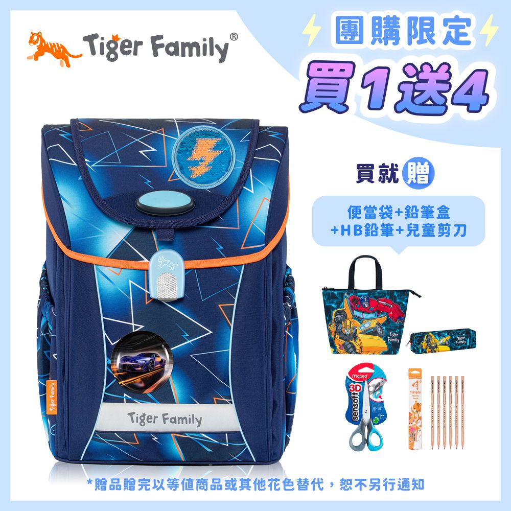 學院風護童安全燈超輕量護脊書包Pro 2S-雷電疾影【團購優惠】-送文具四件組 (便當袋+鉛筆盒+兒童剪刀+HB鉛筆)-花色送完以其他樣式替代 不另行通知