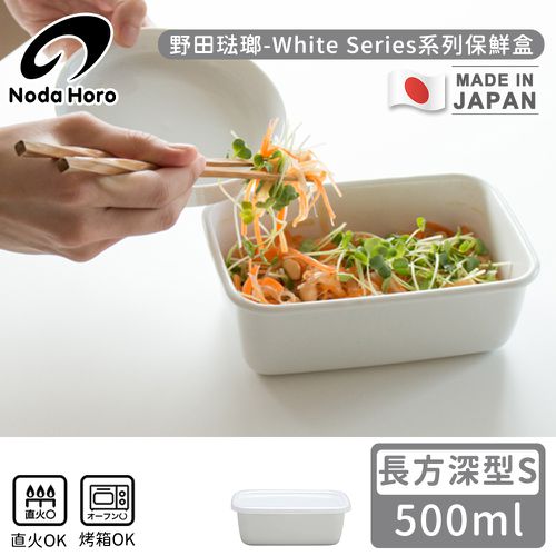 日本製長方型塑料蓋琺瑯保鮮盒/保存盒S-500ml(深型)