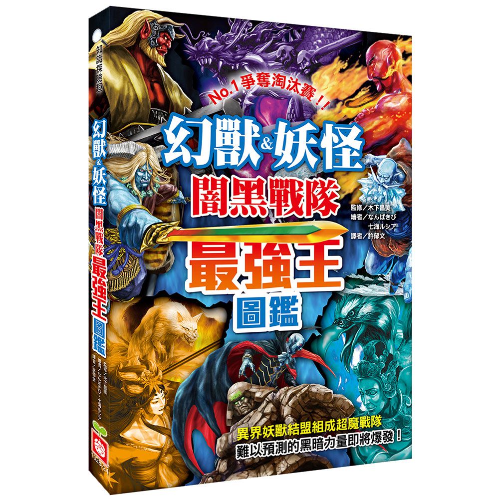 幻獸&妖怪闇黑戰隊最強王圖鑑