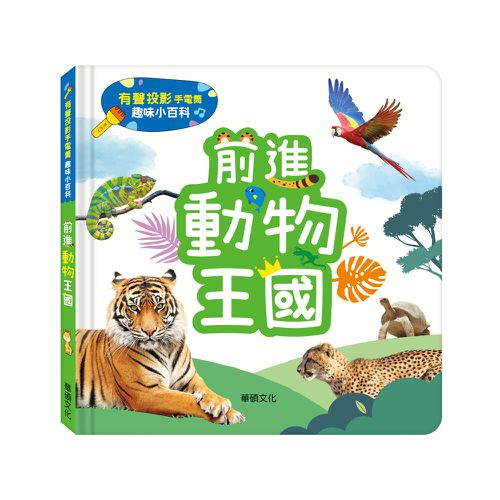 前進動物王國