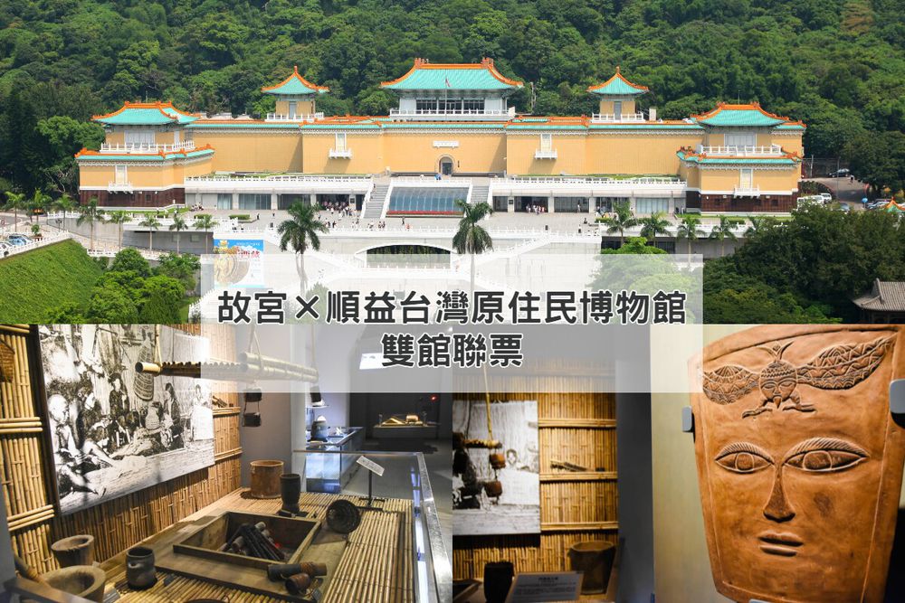 台北-國立故宮博物院(享禮品店購物9折優惠)&順益台灣原住民博物館雙館聯票