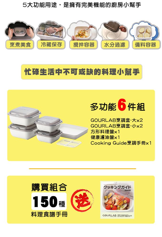 日本 GOURLAB - 多功能烹調盒系列-多功能六件組 (附食譜)-檸檬黃