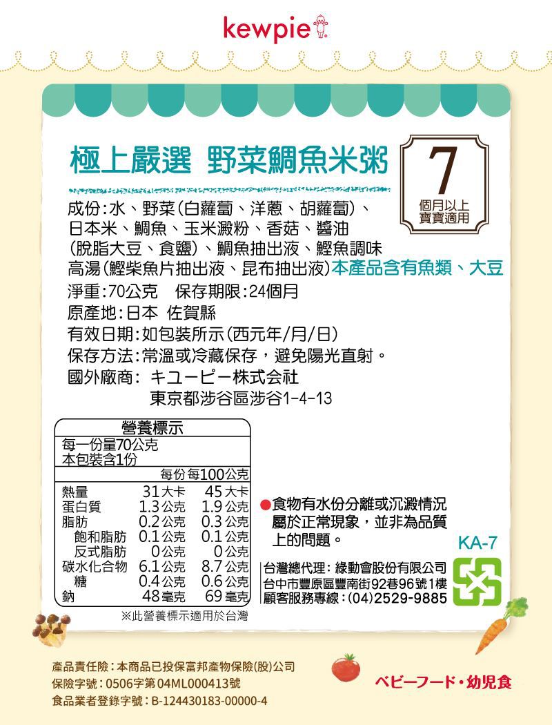 日本kewpie - KA-7極上嚴選 野菜鯛魚米粥-70g