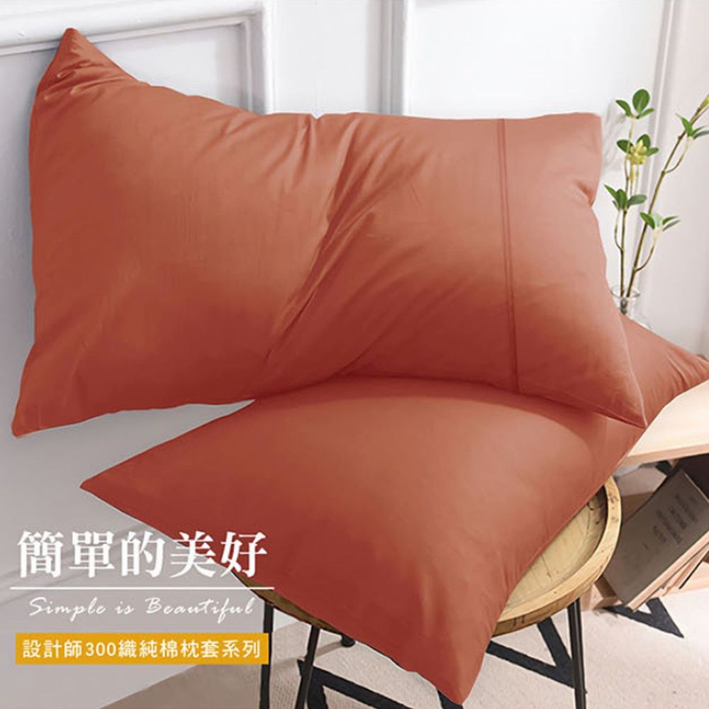 澳洲 Simple Living - 300織台灣製純棉美式信封枕套-夕陽桔-二入