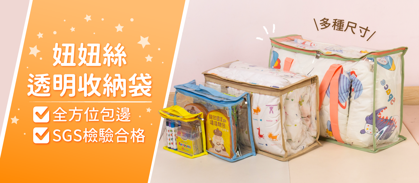 SGS 檢驗合格【妞妞絲 多尺寸透明收納袋】衣物/玩具一咖搞定
