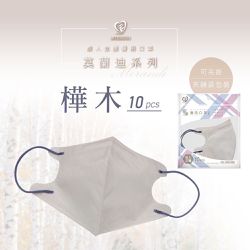 新寵兒 - 立體3D 成人醫療口罩10入/包-莫蘭迪樺木