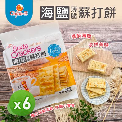 巧益 - 海鹽薄脆蘇打餅(396g)_6包組-396g