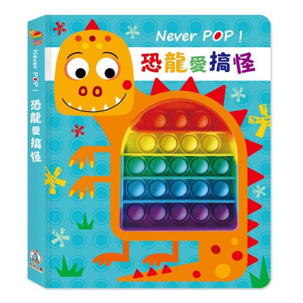 Never pop! 恐龍愛搞怪